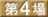 ��4��