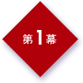 第１幕
