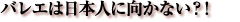 �o���G�͓��{�l�Ɍ����Ȃ��H�I