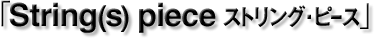 �uString(s) piece �X�g�����O�E�s�[�X�v