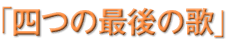 �u�l�̍Ō�̉́v