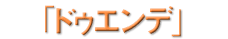 �u�h�D�G���f�v