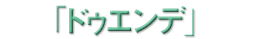 �u�h�D�G���f�v