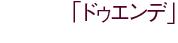 �u�h�D�G���f�v