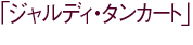 �u�W�����f�B�E�^���J�[�g�v