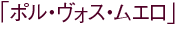 �u�|���E���H�X�E���G���v