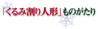 �u����݊���l�`�v���̂�����