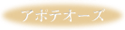 �A�|�e�I�[�Y