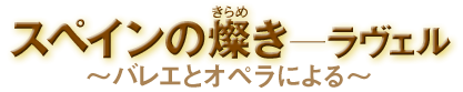 �u�X�y�C���̎W���\�����F���v�`�o���G�ƃI�y���ɂ��`