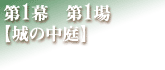 第１幕　第１場【城の中庭】