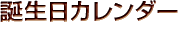 誕生日カレンダー