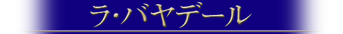 ラ・バヤデール