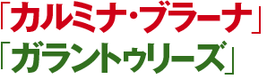 「カルミナ･ブラーナ」「ガラントゥリーズ」