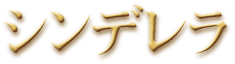 シンデレラ