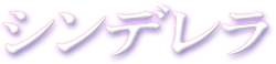 シンデレラ