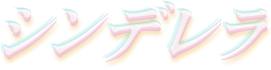 シンデレラ