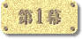 第1幕