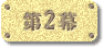 第2幕