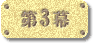 第3幕