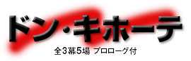 ドン・キホーテ　全3幕5場 プロローグ付