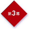 第3幕