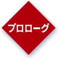 プロローグ
