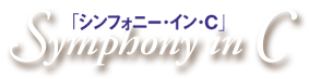 ｢シンフォニー･イン･C｣