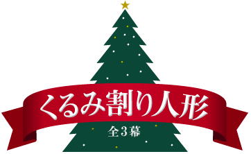 ｢くるみ割り人形｣全3幕