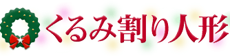 くるみ割り人形