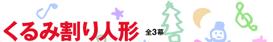 「くるみ割り人形」全3幕