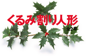 「くるみ割り人形」全2幕