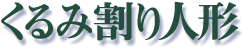 ｢くるみ割り人形｣