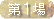 第1場