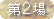 第2場