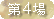 第4場