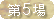 第5場