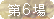 第6場