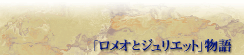 「ロミオとジュリエット」物語