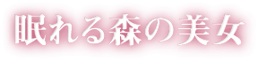 眠れる森の美女