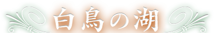 白鳥の湖