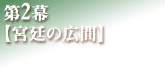 第2幕【宮廷の広間】