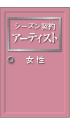 シーズン契約アーティスト　女性
