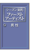 シーズン契約ファーストアーティスト 男性