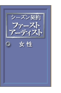 シーズン契約ファーストアーティスト 女性