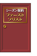 シーズン契約ファーストソリスト