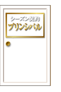 シーズン契約　プリンシパル