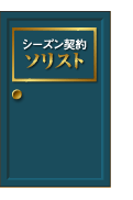シーズン契約ソリスト