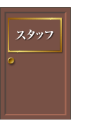 スタッフ