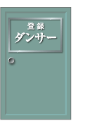 登録ダンサー
